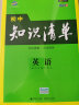 曲一线 英语 初中知识清单 初中必备工具书 第8次修订（全彩版）2021版 五三 实拍图