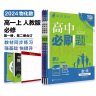 高中必刷题 高一上数物化套装 必修第一册 人教版 教材同步练习册 理想树2024版 实拍图