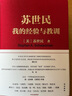 【正版包邮】苏世民：我的经验与教训 苏世民 (Stephen A.Schwarzman) 著 看黑石复制黑石创始人投资、管理、创业、人生精进的成功哲学 新华书店旗舰店管理学图书书籍 晒单实拍图