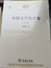 中国文学批评史（全二册）/中华现代学术名著丛书·第六辑 实拍图