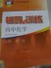 可选】2024适用新思路辅导与训练 高中数学物理化学必修1必修2生物学高一高二上下册 沪教版 上海科学技术出版社 配套上海高中新教材同步练习 高中化学必修1 实拍图