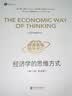 【官方直营】经济学的思维方式（第13版）樊登 吴主任推荐 保罗·海恩 经济学导论 经济学通识经典，诺奖经济学得主道格拉斯·诺斯作序，林毅夫、张维迎、梁小民、熊秉元推荐 经济学 果麦出品   阅读狂欢节 实拍图