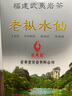 武夷星 大红袍 老枞水仙 传统足火香 老枞水仙125g 实拍图
