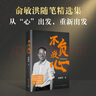 正版包邮 不负我心 俞敏洪 随笔精选 俞敏洪2022年新书 新东方创始人 出国考试 心得分享 新华书店旗舰店创业励志书籍 实拍图