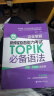 完全掌握.新韩国语能力考试TOPIK必备语法（初级、中高级全收录） 实拍图
