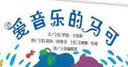 【信谊】爱音乐的马可（3-8岁）乐器科普 名师推荐童书绘本  实拍图