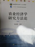 农业经济学研究方法论 徐志刚 普通高等教育农业农村部“十三五”规划教材 农业农林教材 高等教材 28879 实拍图