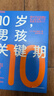 10岁男孩关键期 12条教养妙计破解叛逆期男孩教养难题  图书湛庐 书籍 晒单实拍图