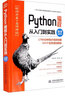 Python编程从入门到实践（微课视频版）python入门python学习手册零基础入门学习python编程快速上手 实拍图
