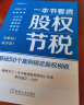 一本书看透股权架构 一本书看透股权节税 股权必读书系 套装共2册 实拍图