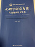 心理学研究方法 从选题到论文发表 中国人民大学出版社 王轶楠 著 书籍 实拍图