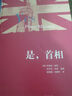 是首相+是大臣 精装版 全套共2册 乔纳森·林恩//安东尼·杰伊 BBC同名喜剧剧集 英式幽默政治讽刺小说 实拍图