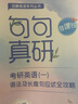 【静姐指定店铺】2026考研英语田静句句真研语法及长难句 讲阅读田静讲真题全家桶英语一英语二可搭红宝书价保阅读狂欢节 静姐推荐【英语一】2026田静句句真研+讲真题全套 实拍图
