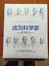 成为科学家 屠呦呦、钟南山等10位科学家的成长故事 腾讯青年发展委员会出品 中信出版社科普图书推荐读本 实拍图