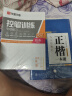 华夏万卷正楷书法字帖8本套 田英章正楷一本通控笔训练字帖成人楷书字体速成钢笔硬笔练字本初学者学生字帖练字临摹描红练字帖 晒单实拍图