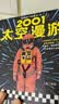 太空漫游四部曲 2001+2010+2061+3001 童年的终结 与罗摩相会 神的九十亿个名字 阿瑟克拉克科幻经典 奥斯卡影片原著科幻小说 2001太空漫游 实拍图