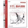 正版书籍 STL源码剖析 侯捷 编程程序员思维思路学习程序算法设计书 剖析名家代码 源码实现算法 实拍图