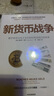 新货币战争 数字货币与电子支付如何塑造我们的世界 中信出版社 实拍图
