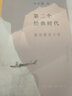 三联精选·第二个经典时代：重估唐宋文学 实拍图