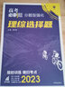 高考必刷题 分题型强化 理综选择题（全国版）高三复习资料 理想树2023版 实拍图