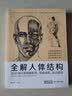 经典全集 全解人体结构艺术用解剖学工具书籍素描美术绘画入门教程理解骨骼肌肉运动造型形体 实拍图