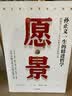 愿景 孙正义一生的精进哲学 井上笃夫 著 实拍图