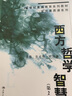 西方哲学智慧（第2版）/21世纪素质教育系列教材·文化素质课系列 实拍图