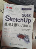 SketchUp 2018草图大师从入门到精通（第3版） 晒单实拍图