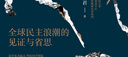 【自营】走出中东：全球民主浪潮的见证与省思 以中东为起点 拜访16个国家 国际记者 周轶君 著 十年后重返中东 中信出版社 实拍图