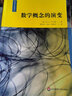 数学概念的演变（数学文化名著译丛） 实拍图