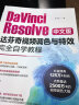 DaVinci Resolve中文版达芬奇视频调色与特效完全自学教程 实拍图