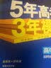 曲一线 高二下高中数学 选择性必修第二册 湘教版 新教材 2023版高中同步5年高考3年模拟五三 实拍图