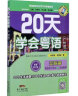 20天学会粤语（广州话 交际篇 最新修订版）/粤语语言文化学习与传播丛书 实拍图