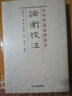论衡校注/中华要籍集释丛书 实拍图