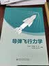 导弹飞行力学 实拍图