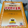 中学教材全解 八年级语文上 人教版 2021秋上册 同步教材、扫码课堂、解教材解习题解规律解方法 实拍图