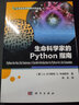 正版包邮 生命科学家的Python指南 科学出版社 科学科普类书籍 生物科学读物读本书籍 实拍图