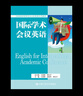国际学术会议英语（任务驱动型研究生公共英语系列教材） 实拍图