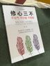 口才三绝2+为人三会2+修心三不2 (第二辑 全3册） 实拍图