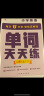 学而思 英语单词天天练 5级五年级上（6册）涵盖欧标PreA1-B1 小学新课标 单词循环复现 音频 跟读听写 科学记忆3200 每天7分钟 轻松记单词 实拍图