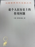 论个人在历史上的作用问题（汉译名著本12） 实拍图