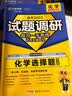 天星2027高考试题调研【1个题型1本书】热点题型专练选择题数学物理化学生物政治历史地理必刷高考真题模拟题小题专项练习全归纳高中高二高三 【化学】工艺流程题 实拍图