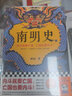 明朝历史系列 南明史 明末农民战争史 顾诚代表作品 权力的面孔 趣说中国史 明朝篇 大明日落 崇祯王朝的人与事 崇祯传 明朝那些事儿 中国明朝历史等自选 【3册】南明史+明末农民战争史 顾诚代表作 实拍图