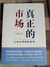 真正的市场：行动与规则的视角 实拍图