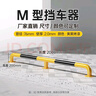 路喜 20公分高停车位加厚U型钢管防撞护栏隔离栏杆M型车库挡车器车轮限位器地挡隔离桩 2米M型20高2.0厚 76管 实拍图