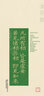 梁启超文选（上下卷）【北大著名学者夏晓虹经典选本】 实拍图