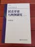 民法学说与判例研究(第五册) 王泽鉴 民法研究系列 实拍图