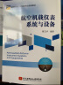航空机载仪表系统与设备 实拍图