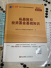 基金从业资格考试教材2021【教材 科目3】：私募股权投资基金基础知识（新） 实拍图