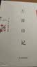 左霈日记（中国近现代稀见史料丛刊（第十辑）） 实拍图